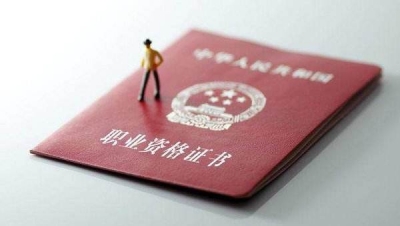 人社部公布140项国家职业资格目录，其他一律不认可！