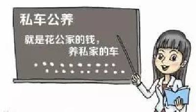 【廉政提醒】武汉江夏区一官员私车公用，4年收租金34万被处分！公务用车要注意这些问题