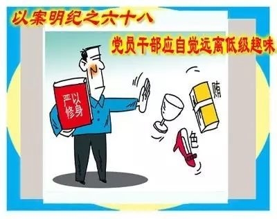 【以案明纪】以案明纪第68期：党员干部应自觉远离低级趣味