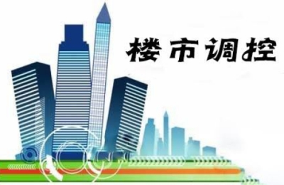 全国多地楼市调控升级 房地产去投资化趋势愈加明显
