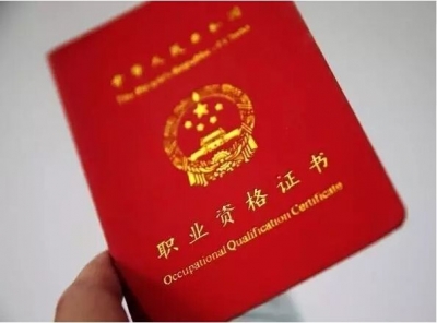 部分职业资格被取消原获资格是否有效？人社部回应