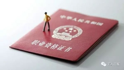 重磅！人社部公布140项国家职业资格目录！其他一律不认可（附清单）