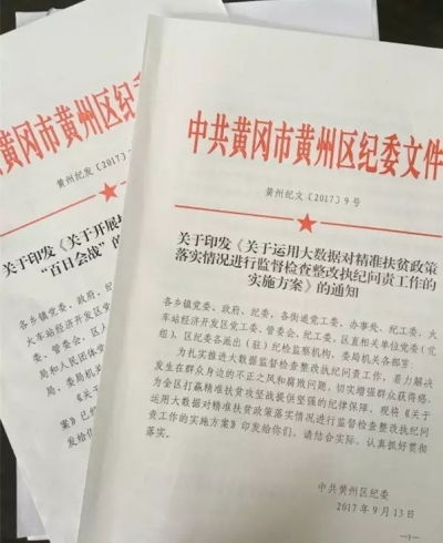【聚焦“百日会战”】黄州：强巡查 严问责 倒逼脱贫攻坚责任落实