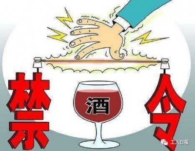 公职人员注意，这些部门和地方已出台“全面禁酒令”！ 