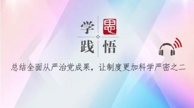 【学思践悟】（四十五）只要方向正确 迈出一步就是胜利--总结全面从严治党成果，让制度更加科学严密之二