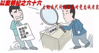 【以案明纪】以案明纪第66期：主动交代问题也是对党忠诚老实