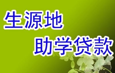 英山：今年累计发放大学生源地信用助学贷款1996万余元