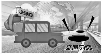 说走就走没那么容易 境外自驾游需避开这些