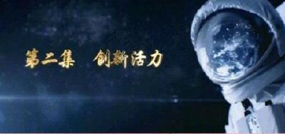 《辉煌中国》第二集：创新活力
