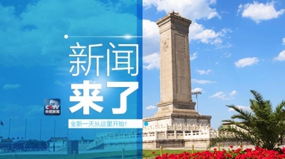 央视新闻｜新闻来了〔2017.09.30〕  