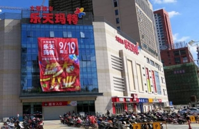 乐天确定出售在华超市业务 曾表示“决不撤出中国”