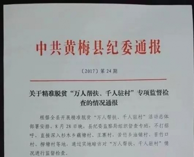 【聚焦“百日会战”】黄梅：开展随机暗访 4名党员干部被问责