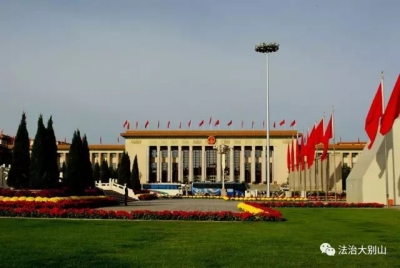 权威报告|汪永清解读：习总书记全面依法治国新理念新思想新战略七大方面