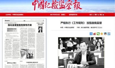 【今日头条】王立山在《中国纪检监察报》撰文:严格执行《工作规则》加强自我监督
