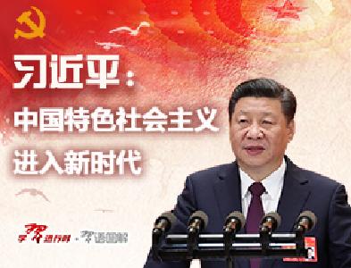 习近平：新时代要有新气象更要有新作为