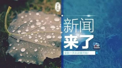 央视新闻｜新闻来了〔2017.10.08〕  