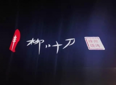 一群北大清华学霸开的烧烤店火了，他们用神经学理论论证烤串为啥好吃…