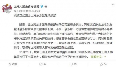 姚明正式退出上海男篮 不再参与俱乐部经营管理