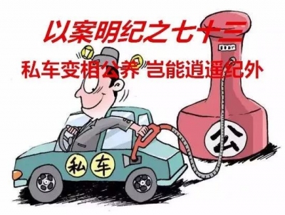 【以案明纪】第73期：私车变相公养 岂能逍遥纪外