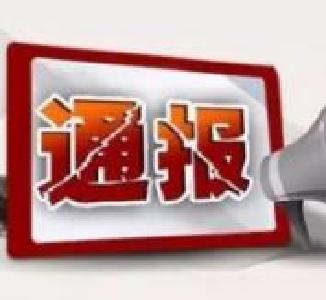 【通报曝光】麻城：关于3起违反中央八项规定精神典型问题的通报