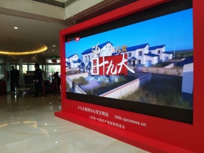 十九大要开啦！独家揭秘：新闻中心大屏幕正在播什么？