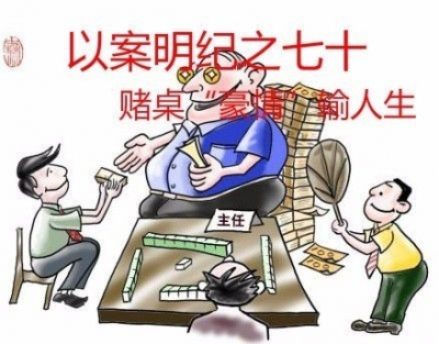 【以案明纪】第70期：赌桌“豪情”输人生