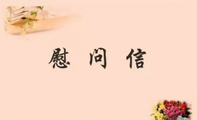 第二十届“环卫工人节”市政府慰问信