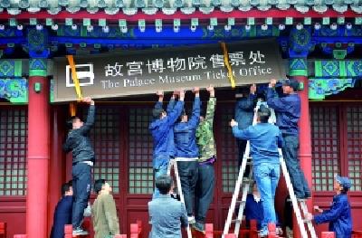 故宫售票处正式摘牌 进入全网售票时代