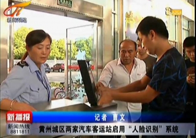 黄冈“刷脸时代”已来临！ 这两家汽车站须双重身份验证才能进站