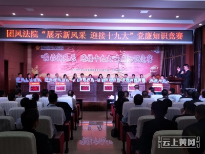 团风法院举行党廉知识竞赛 六支队伍展基层党组织风采