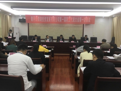 白潭湖投资发展有限公司举行首届职代会