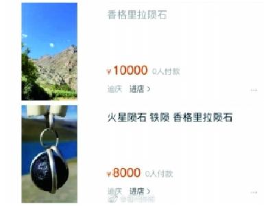 网上香格里拉火流星2万元1克 专家看后:都是假的