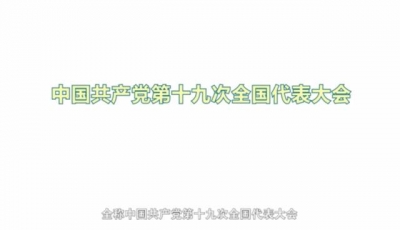 解码：十九大为何这么重要？