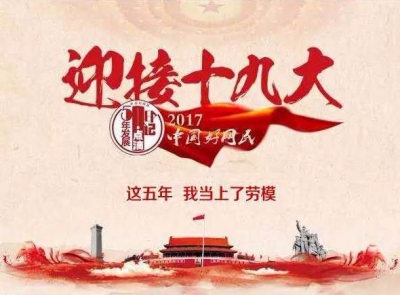 喜迎十九大 更稳定的工作，托举起人民稳稳的幸福