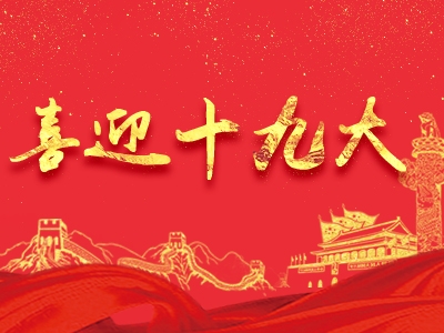 喜迎十九大 更满意的收入提升人民获得感