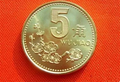 这枚5毛钱硬币值钱了！价格猛涨140倍！快找找你家有没有