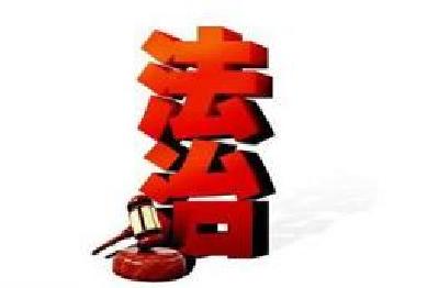 法治百科|党政机关负责人注意啦！不听法律顾问的意见致重大损失将被追责！