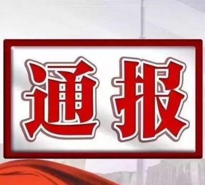 【通报曝光】黄州：关于3起违反作风建设规定典型案例的通报
