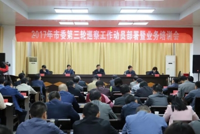 【巡察工作】2017年市委第三轮巡察工作动员部署会强调： 突出政治巡察 高质高效完成好巡察任务