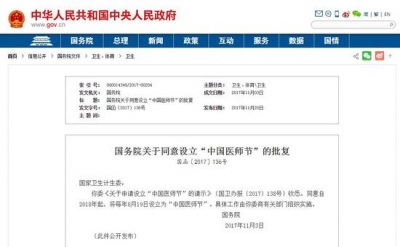国务院批复同意将每年8月19日为“中国医师节”