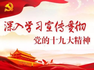 我市各地深入学习贯彻十九大精神
