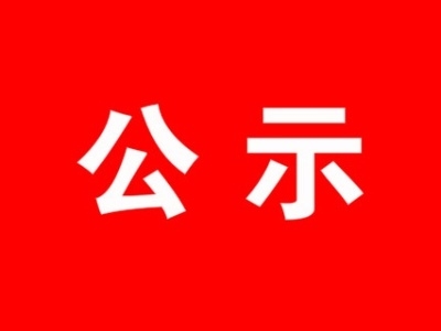中共湖北省委组织部干部任前公示公告