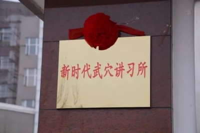 【传真快递】武穴：成立“新时代讲习所” 构建“一团十队十所”宣讲阵地