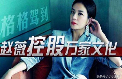 赵薇夫妇空手欲谋蛇吞象？证监会强力出手何用意