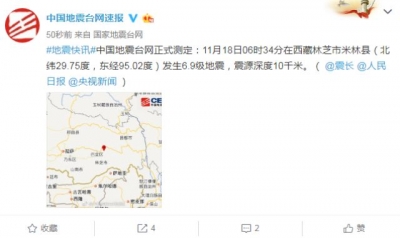 西藏林芝市米林县发生6.9级地震，震源深度10千米