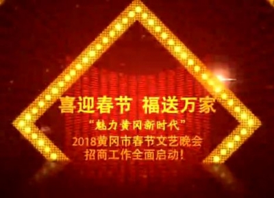 2018黄冈市春节文艺晚会招商工作全面启动