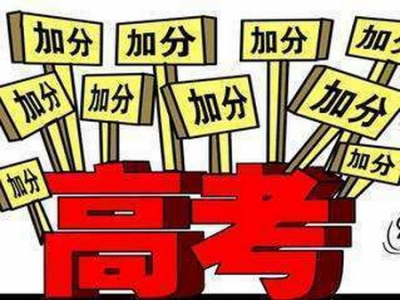 2018年高考 湖北这9类考生可加分投档或优先录取