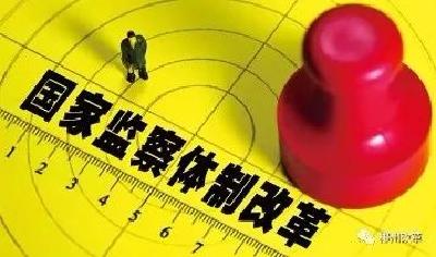【权威发布】最新发布！5日起施行！全国人大常委会关于在全国各地推开国家监察体制改革试点工作的决定（全文）