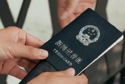 我国持新闻记者证记者已超过22.8万人