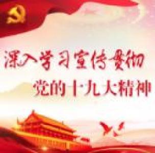 市委宣讲团到市人行宣讲党的十九大精神